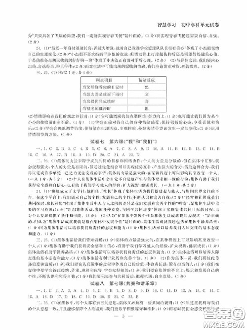 南京大学出版社2020智慧学习初中学科单元试卷七年级道德与法治下册答案