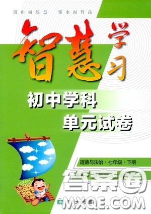 南京大学出版社2020智慧学习初中学科单元试卷七年级道德与法治下册答案