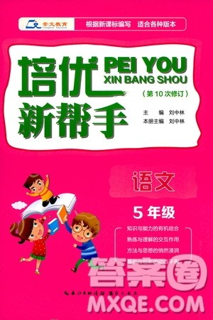 崇文教育2020年培优新帮手语文5年级参考答案