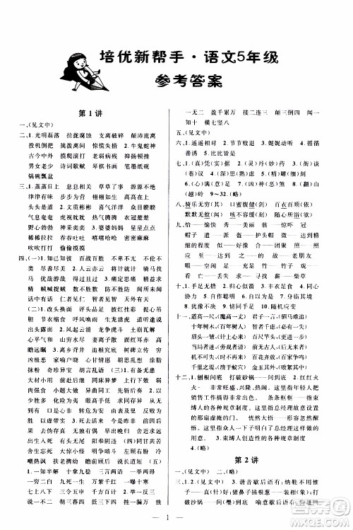 崇文教育2020年培优新帮手语文5年级参考答案