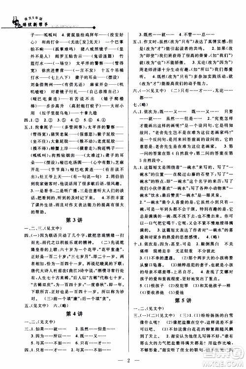 崇文教育2020年培优新帮手语文5年级参考答案