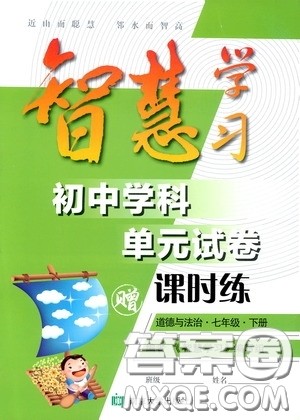 南京大学出版社2020智慧学习初中学科单元试卷课时练七年级道德与法治下册答案