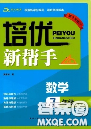 崇文教育2020年培优新帮手数学7年级参考答案