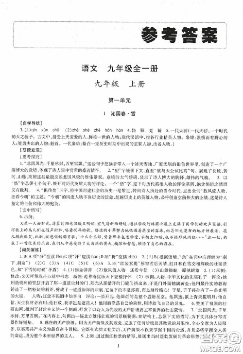 明天出版社2020智慧学习语文九年级全一册答案 明天出版社2020智慧学习语文九年级全一册答案