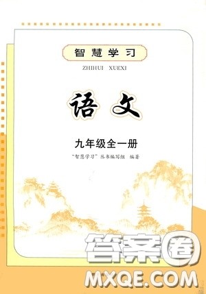 明天出版社2020智慧学习语文九年级全一册答案 明天出版社2020智慧学习语文九年级全一册答案