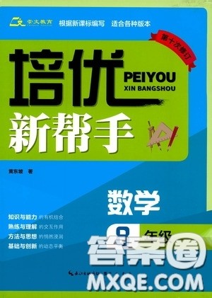 崇文教育2020年培优新帮手数学8年级参考答案 崇文教育2020年培优新帮手数学8年级参考答案