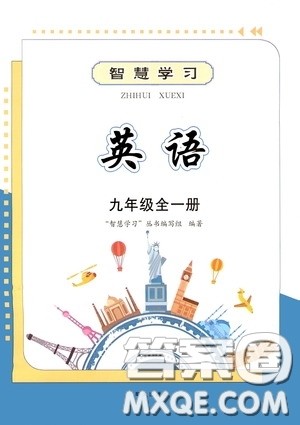 明天出版社2020智慧学习英语九年级全一册答案 明天出版社2020智慧学习英语九年级全一册答案