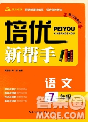 崇文教育2020年培优新帮手语文7年级参考答案