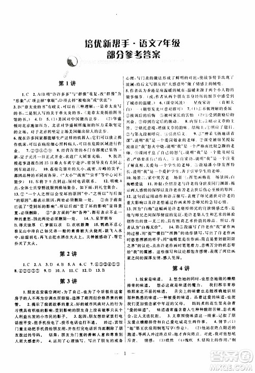 崇文教育2020年培优新帮手语文7年级参考答案