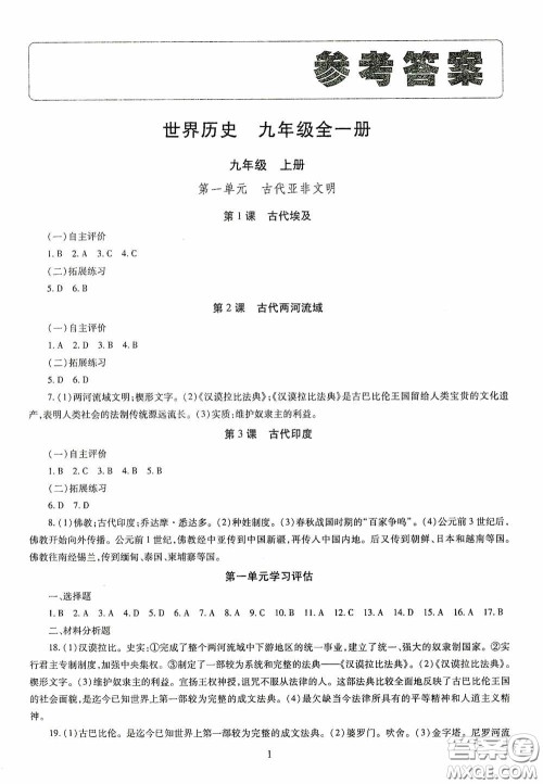 明天出版社2020智慧学习世界历史九年级全一册答案 明天出版社2020智慧学习世界历史九年级全一册答案
