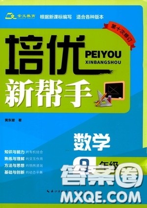 崇文教育2020年培优新帮手数学9年级参考答案 崇文教育2020年培优新帮手数学9年级参考答案