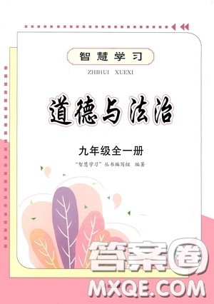 明天出版社2020智慧学习道德与法治九年级全一册答案 明天出版社2020智慧学习道德与法治九年级全一册答案