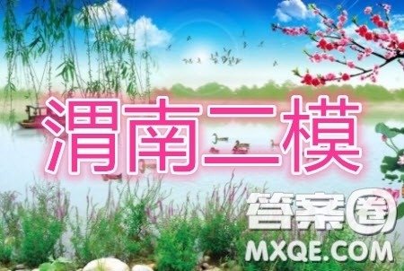 渭南市2020年高三教学质量检测二语文试题及答案 渭南市2020年高三教学质量检测二语文试题及答案