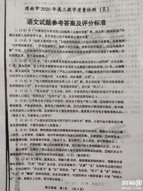 渭南市2020年高三教学质量检测二语文试题及答案
