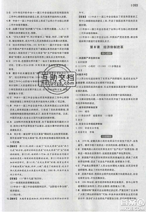 2020新版一本同步训练初中历史八年级下册人教版答案