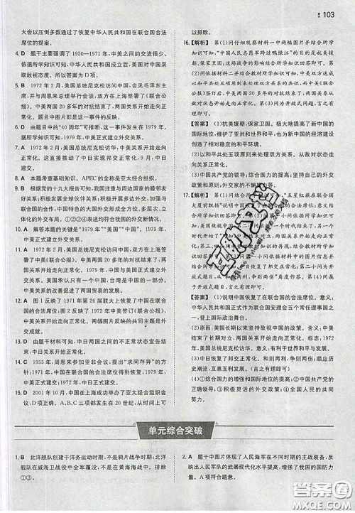 2020新版一本同步训练初中历史八年级下册人教版答案