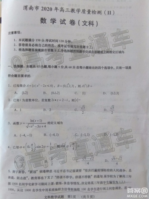 渭南市2020年高三教学质量检测二文科数学试题及答案