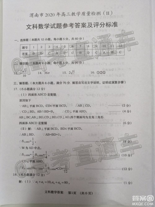 渭南市2020年高三教学质量检测二文科数学试题及答案