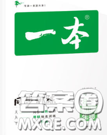 2020新版一本同步训练初中生物八年级下册人教版答案