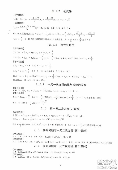 明天出版社2020智慧学习数学九年级全一册答案