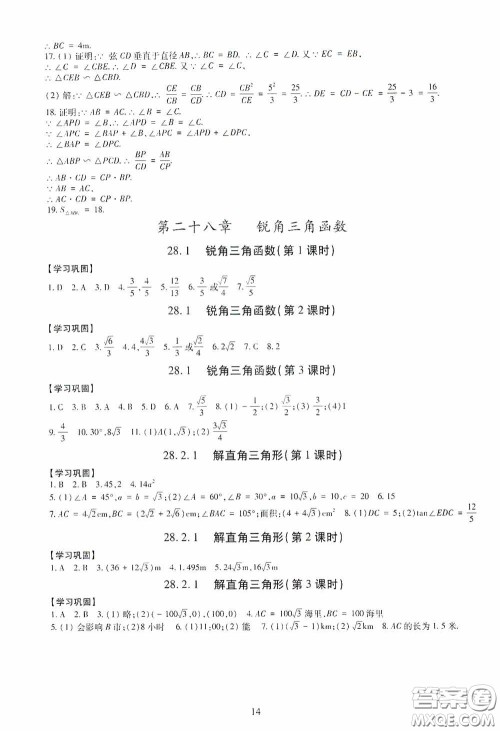 明天出版社2020智慧学习数学九年级全一册答案