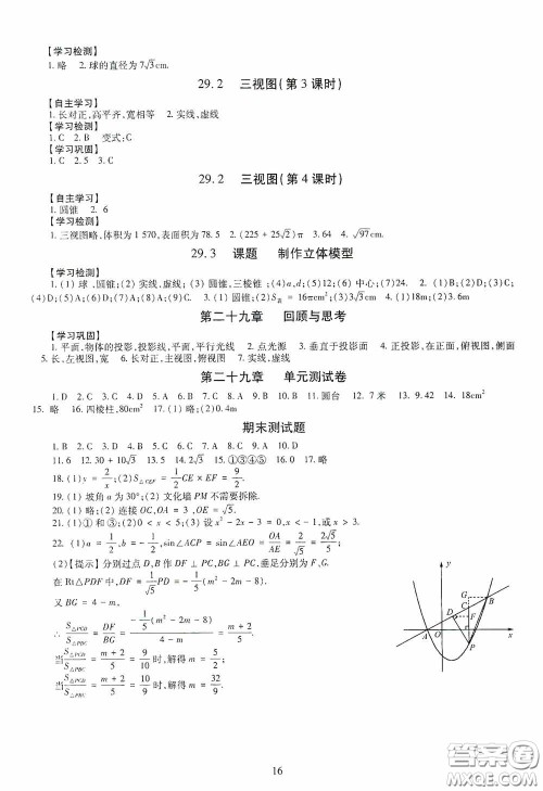 明天出版社2020智慧学习数学九年级全一册答案