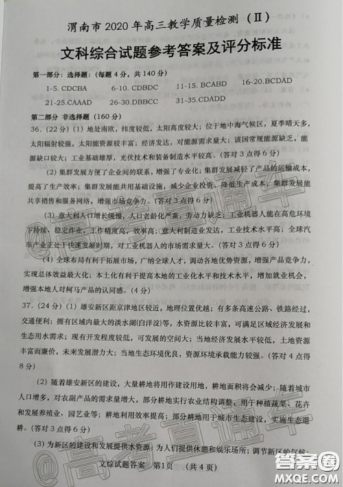 渭南市2020年高三教学质量检测二文科综合试题及答案 渭南市2020年高三教学质量检测二文科综合试题及答案