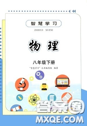 明天出版社2020智慧学习物理八年级下册答案 明天出版社2020智慧学习物理八年级下册答案