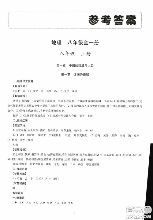 明天出版社2020智慧学习地理八年级全一册答案