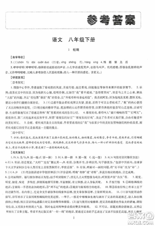 明天出版社2020智慧学习八年级语文下册答案