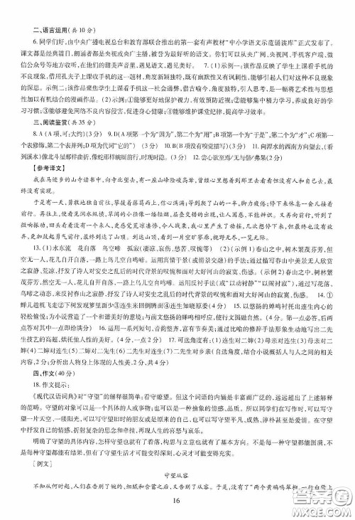明天出版社2020智慧学习八年级语文下册答案