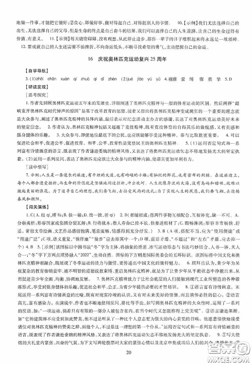 明天出版社2020智慧学习八年级语文下册答案