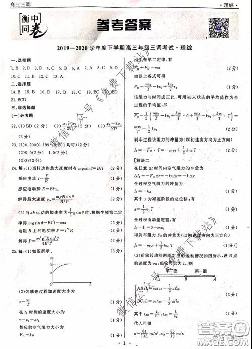 衡中同卷2019-2020学年度下学期高三年级三调考试理综答案