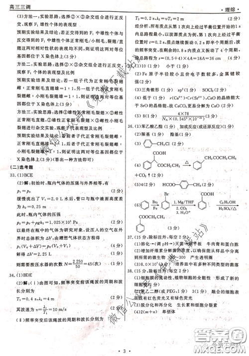 衡中同卷2019-2020学年度下学期高三年级三调考试理综答案