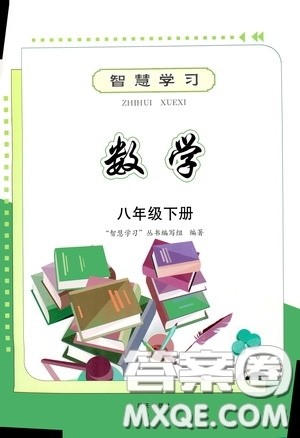 明天出版社2020智慧学习八年级数学下册答案