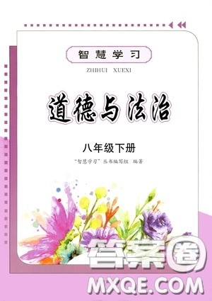 明天出版社2020智慧学习八年级道德与法治下册答案 明天出版社2020智慧学习八年级道德与法治下册答案