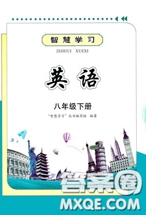 明天出版社2020智慧学习八年级英语下册答案