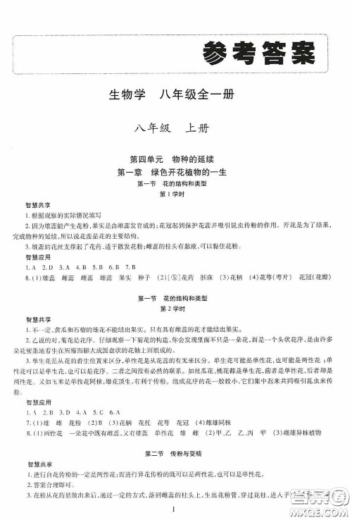 明天出版社2020智慧学习生物学八年级全一册答案