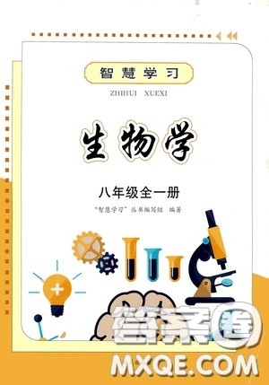 明天出版社2020智慧学习生物学八年级全一册答案