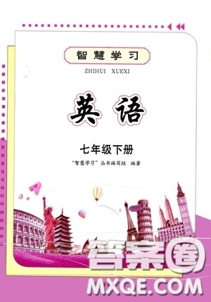 明天出版社2020智慧学习七年级英语下册答案