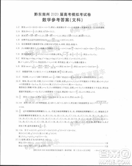 黔东南州2020届高考模拟考试文科数学试题及答案