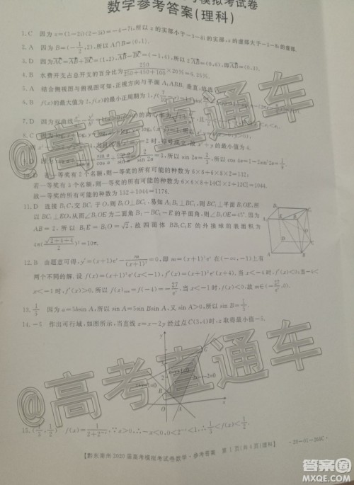 黔东南州2020届高考模拟考试理科数学试题及答案