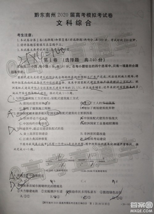 黔东南州2020届高考模拟考试文科综合试题及答案 黔东南州2020届高考模拟考试文科综合试题及答案