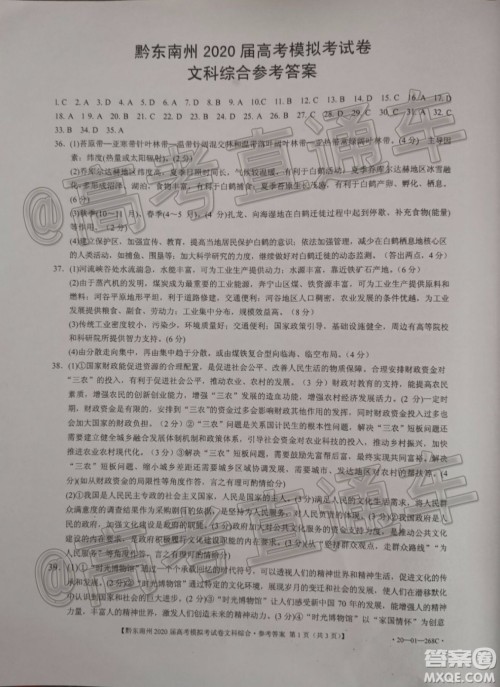 黔东南州2020届高考模拟考试文科综合试题及答案 黔东南州2020届高考模拟考试文科综合试题及答案