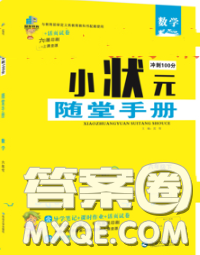 2020春品至教育小状元随堂手册六年级数学下册人教版参考答案