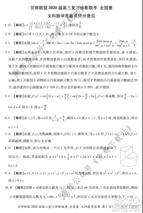 百师联盟2020届高三复习诊断联考全国卷文科数学答案