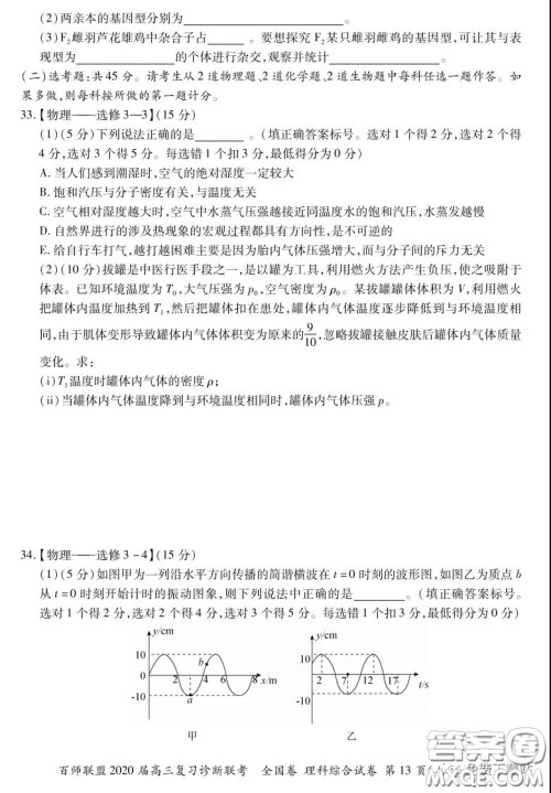 百师联盟2020届高三复习诊断联考全国卷理科综合答案 百师联盟2020届高三复习诊断联考全国卷理科综合答案