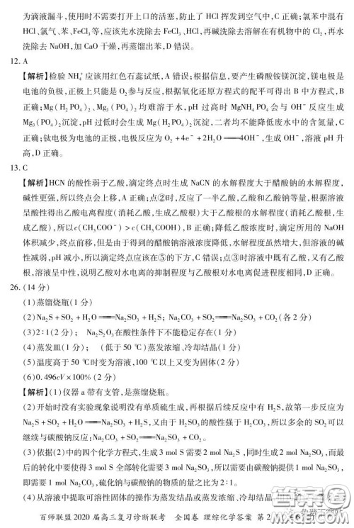 百师联盟2020届高三复习诊断联考全国卷理科综合答案 百师联盟2020届高三复习诊断联考全国卷理科综合答案