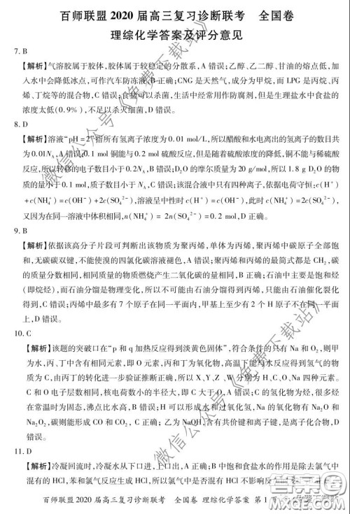 百师联盟2020届高三复习诊断联考全国卷理科综合答案 百师联盟2020届高三复习诊断联考全国卷理科综合答案