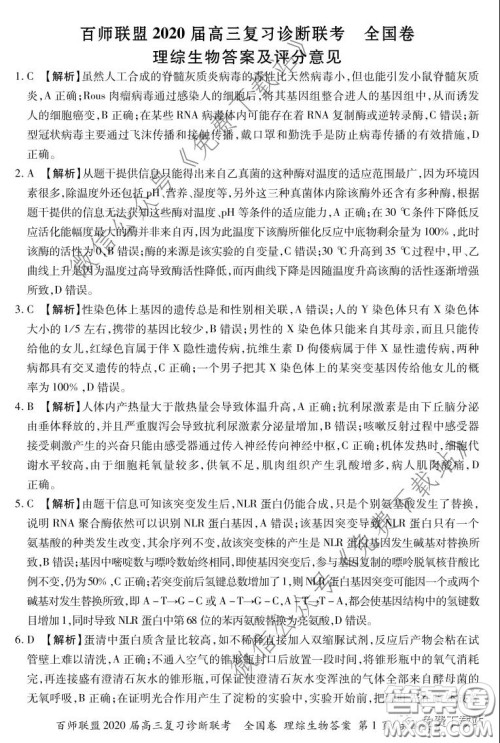 百师联盟2020届高三复习诊断联考全国卷理科综合答案 百师联盟2020届高三复习诊断联考全国卷理科综合答案
